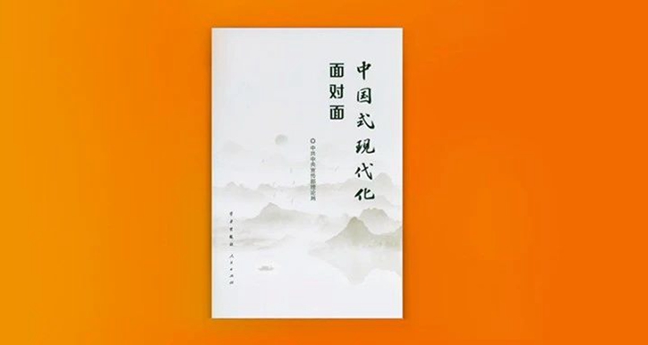 一部深刻揭示中国式现代化科学内涵的佳作 