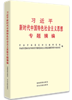 习近平新时代中国特色社会主义思想专题摘编