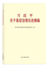 《习近平关于基层治理论述摘编》