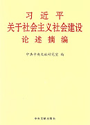 《习近平关于社会主义社会建设论述摘编》