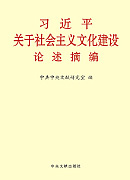 《习近平关于社会主义文化建设论述摘编》