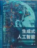 《生成式人工智能：AIGC与多模态技术应用实践指南》新书发布