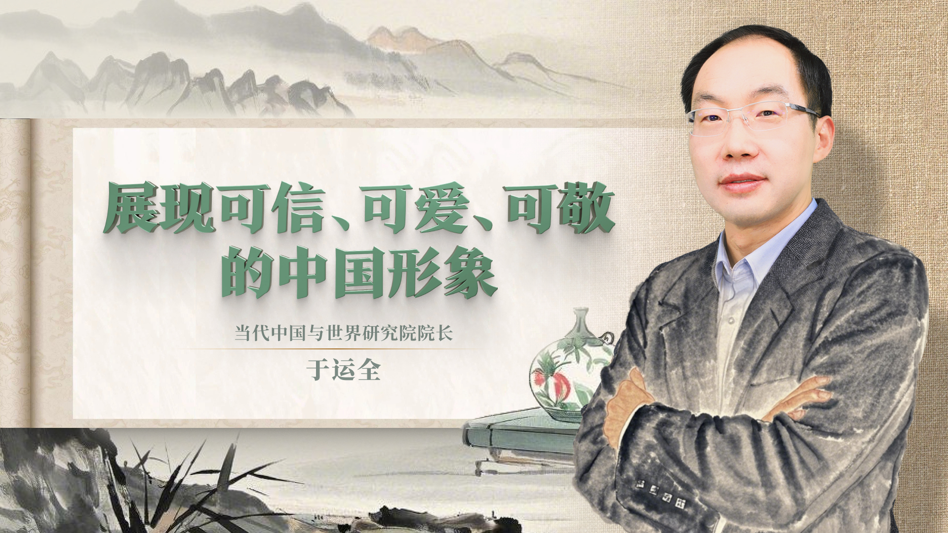 展现可信、可爱、可敬的中国形象