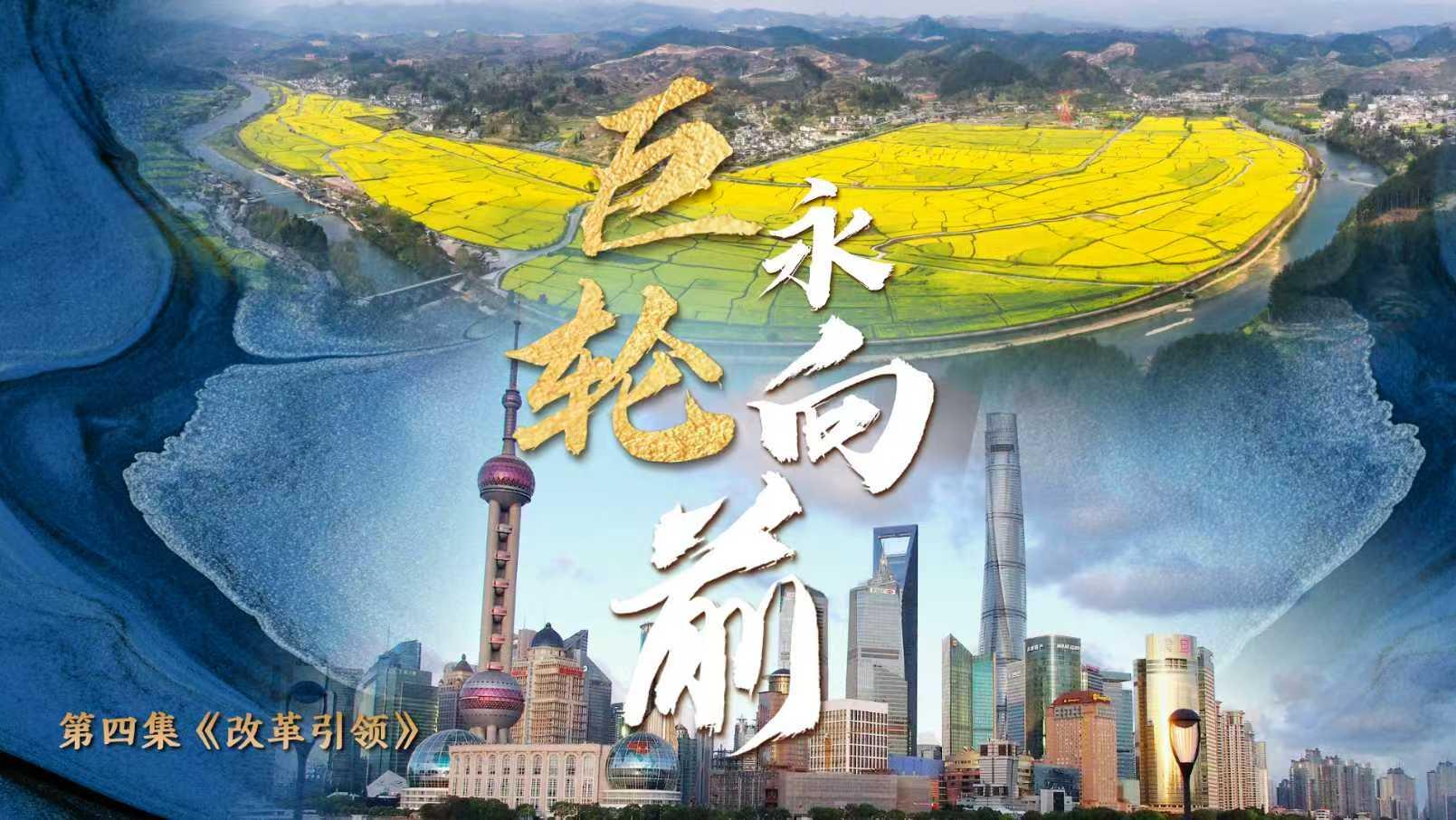 第四集《改革引领》