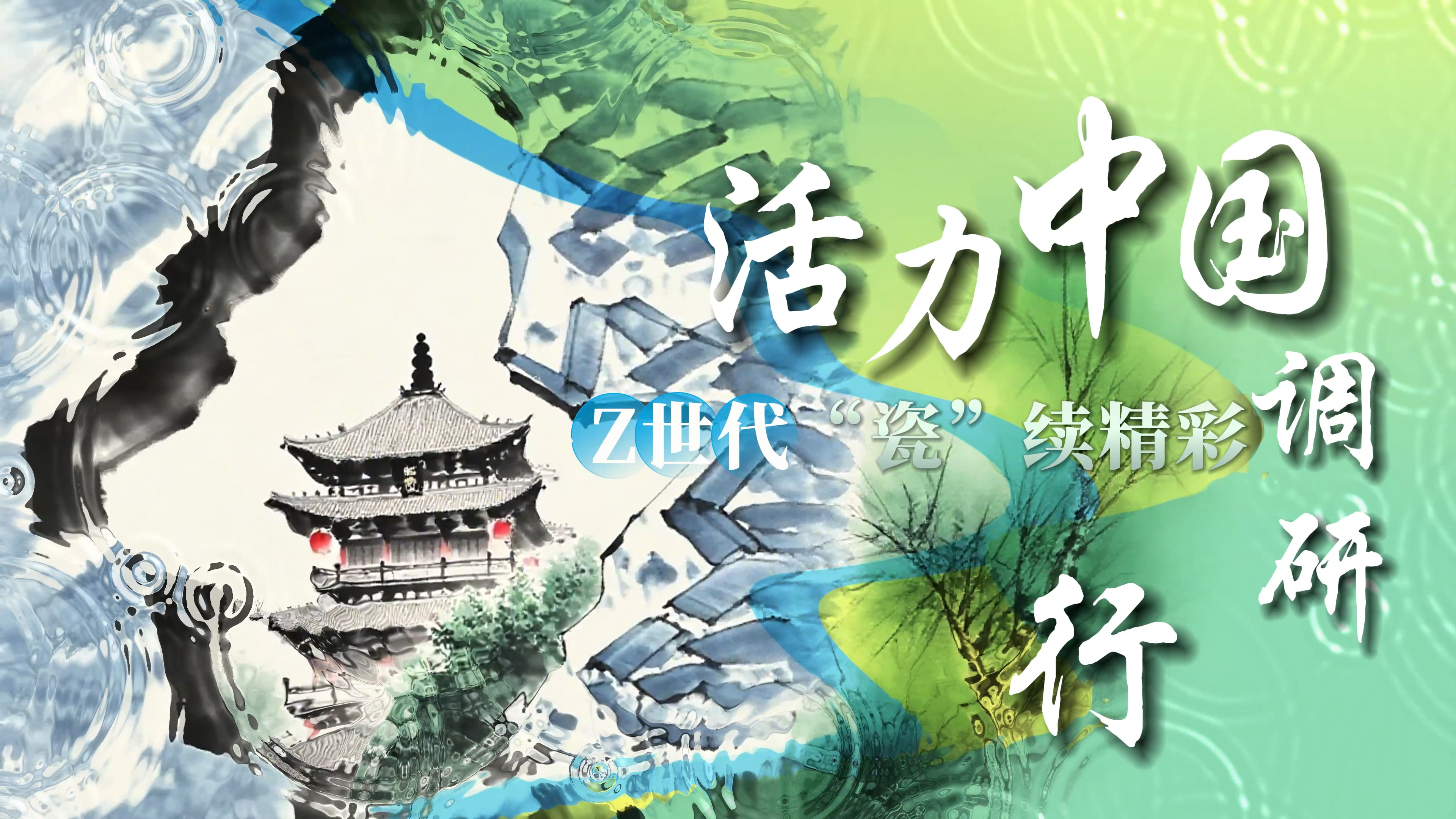 活力中国调研行 | Z世代“瓷”续精彩