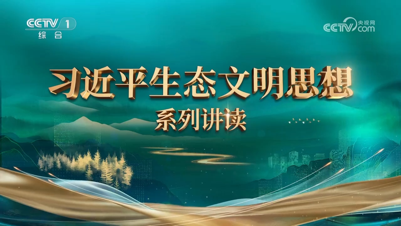 第4集 良好生态环境是最普惠的民生福祉