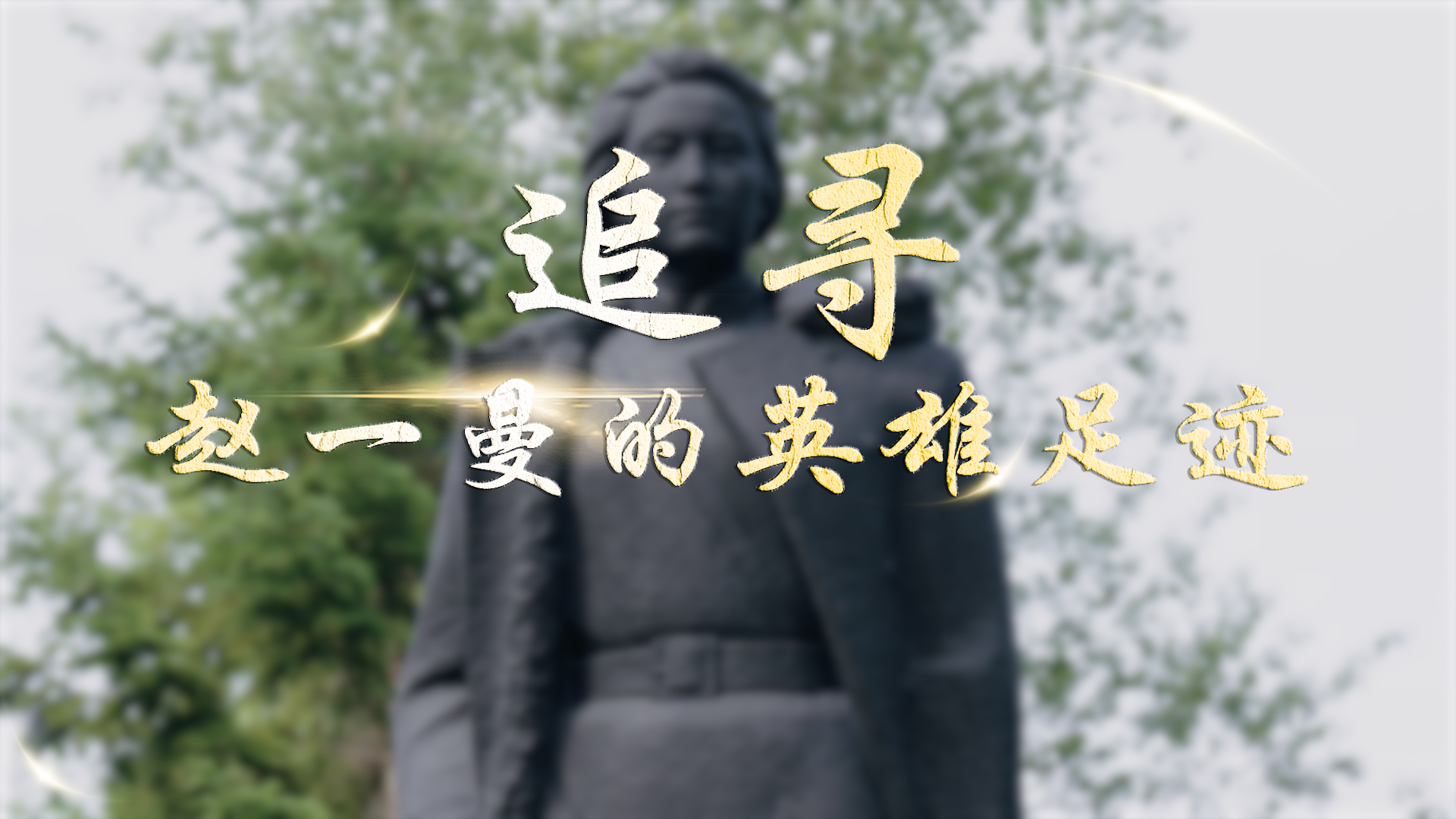 追寻赵一曼的英雄足迹