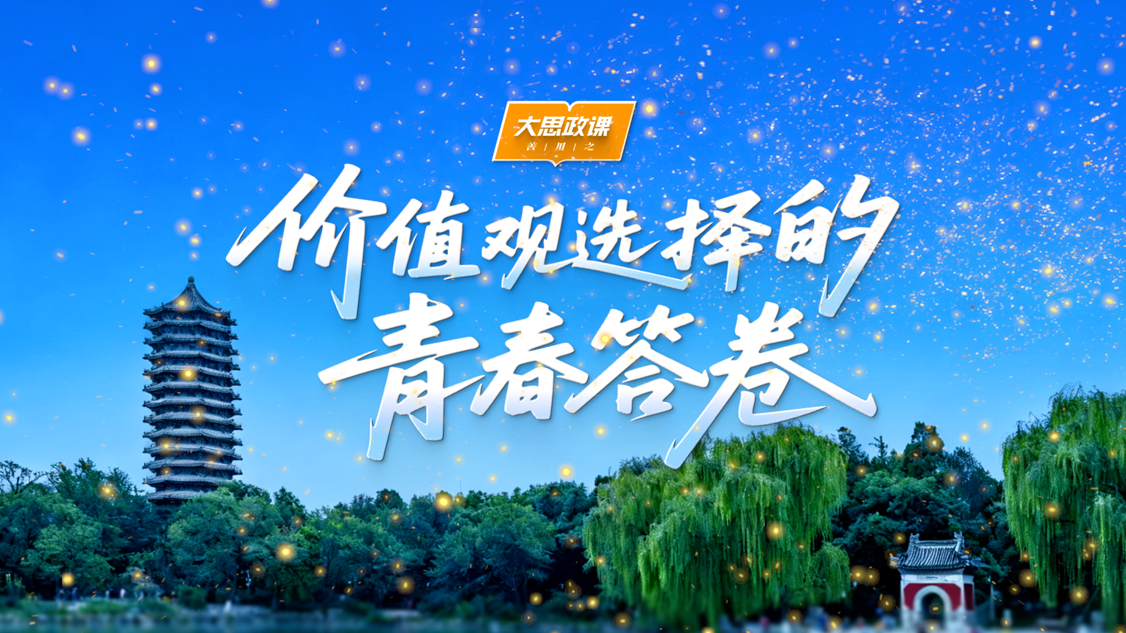 【把青春华章写在祖国大地上】价值观选择的青春答卷