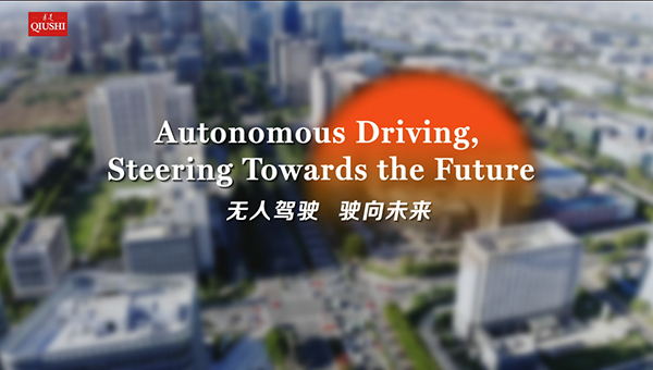 无人驾驶 驶向未来