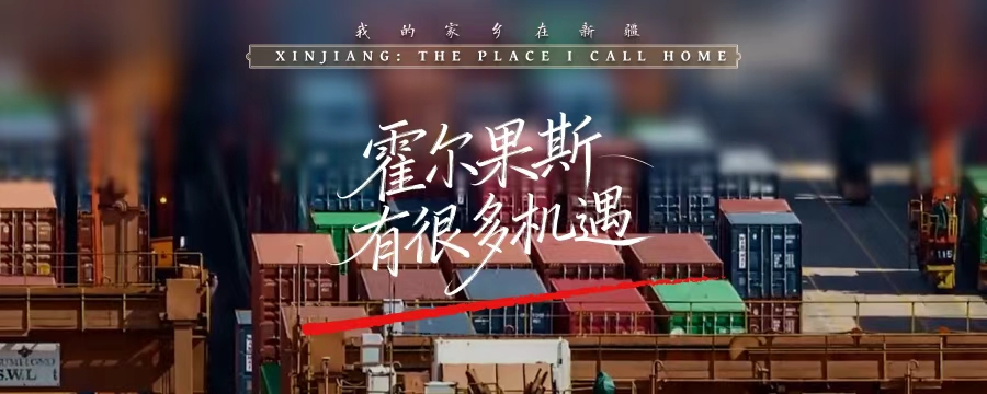 霍尔果斯有很多机遇