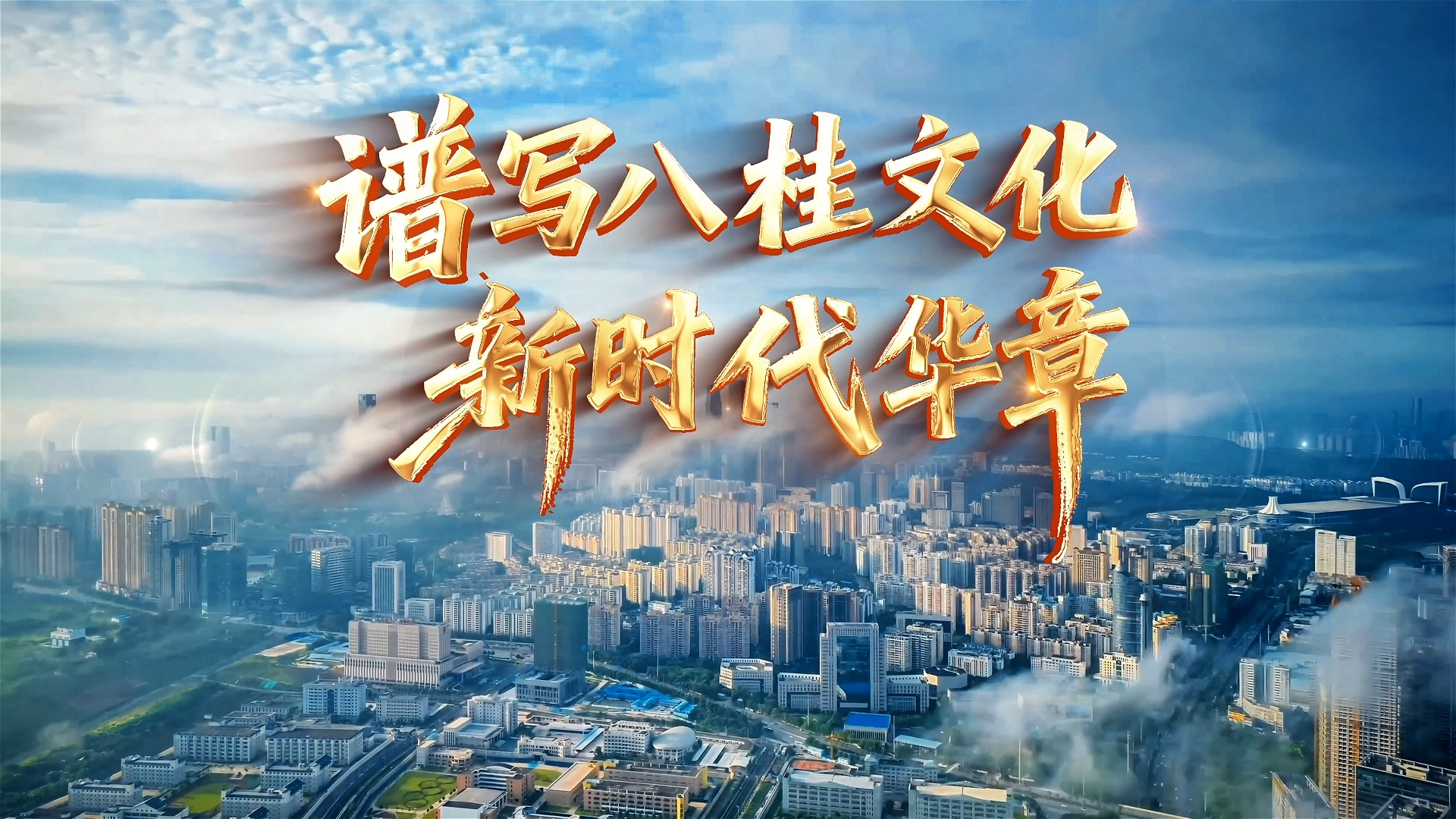 求是微视频︱谱写八桂文化新时代华章