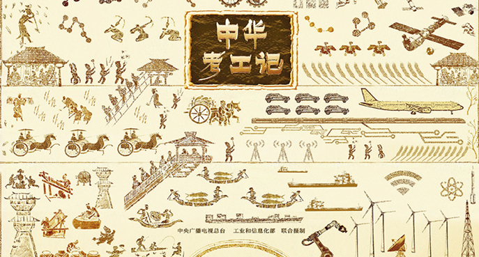 我们为什么创作《中华考工记》