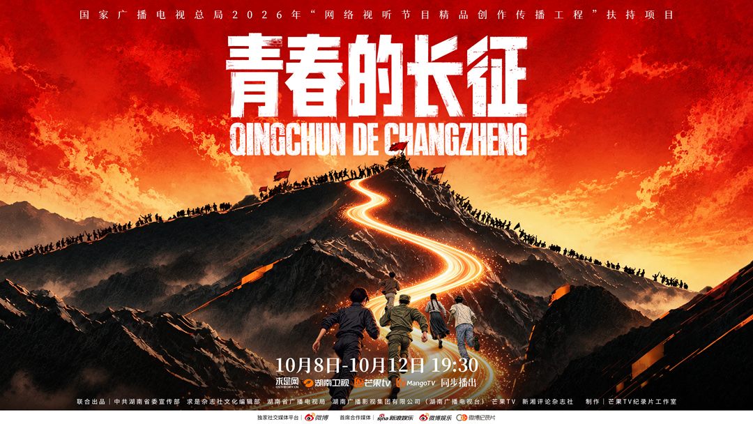 《青春的长征》预热片