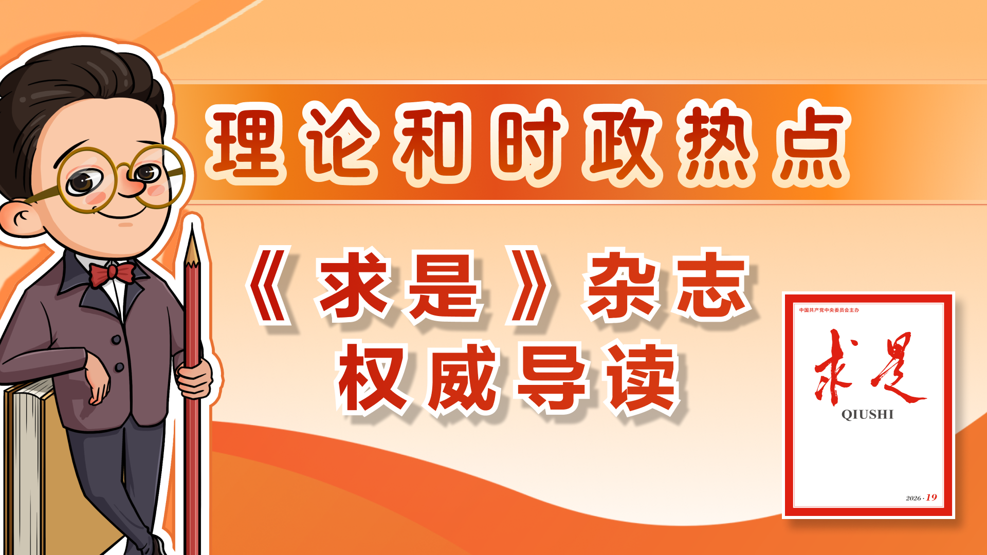 权威导读！2026年第19期《求是》重点文章来了