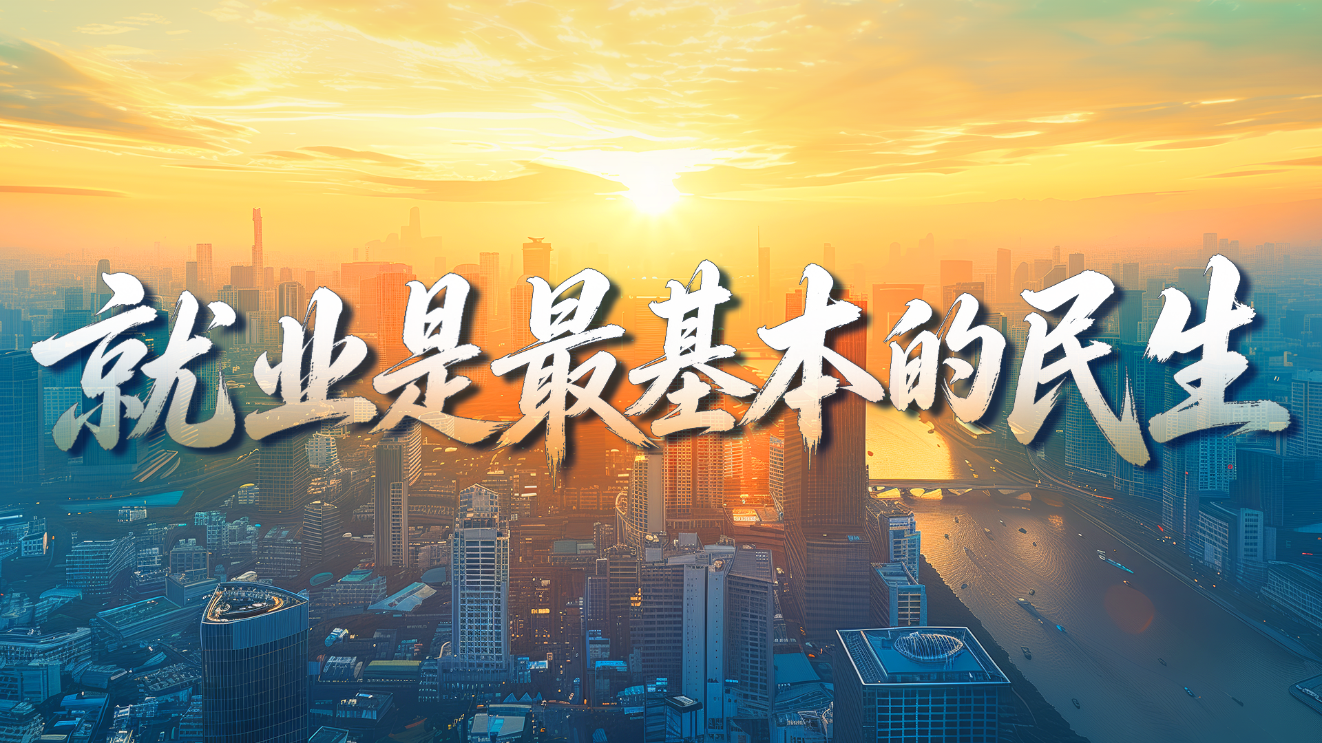 就业是最基本的民生