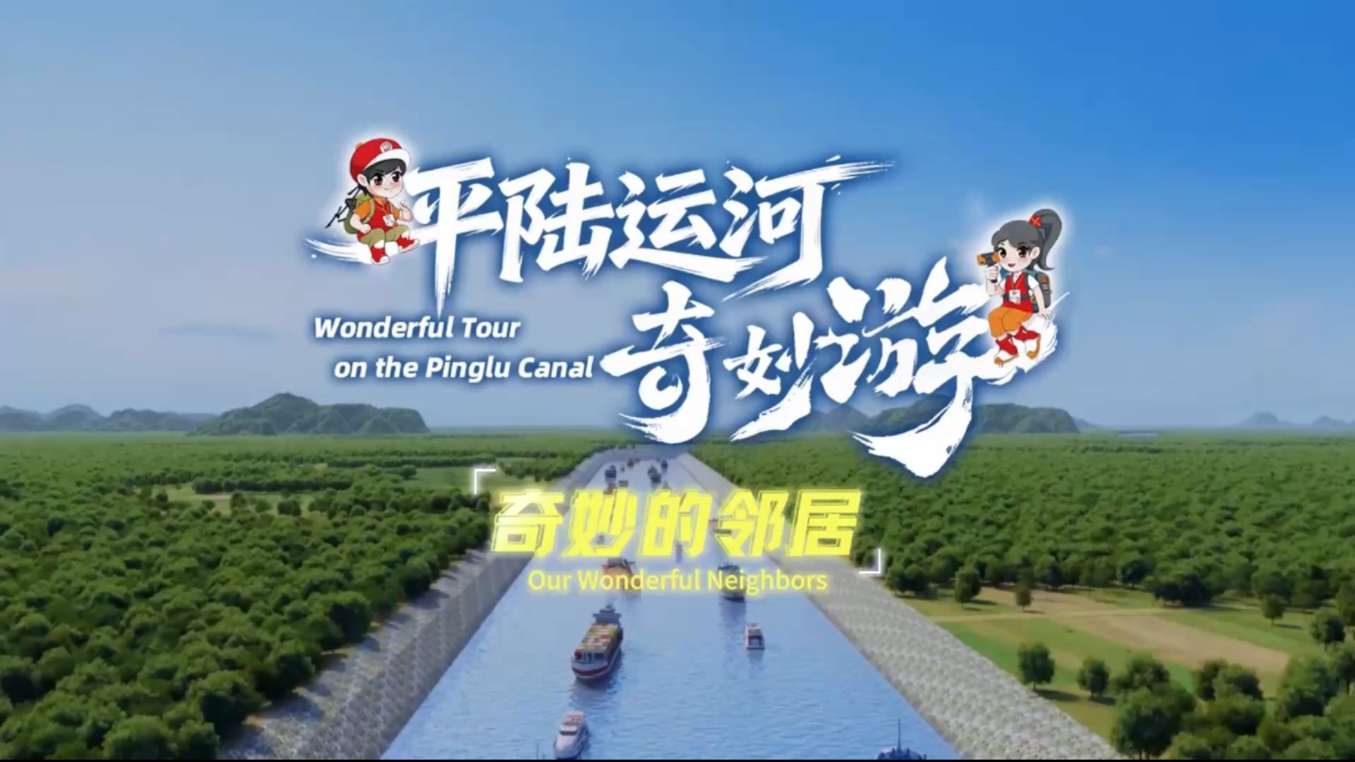 奇妙的邻居