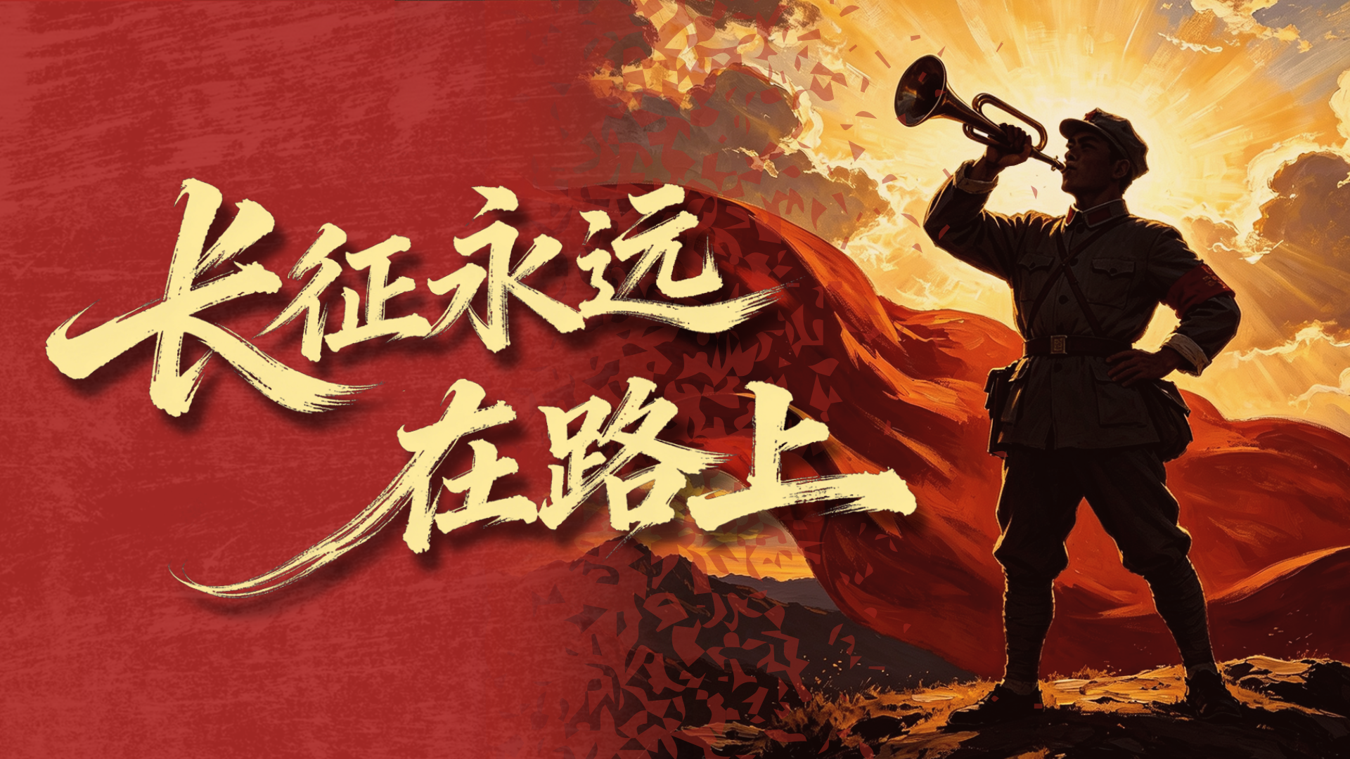 永远的长征