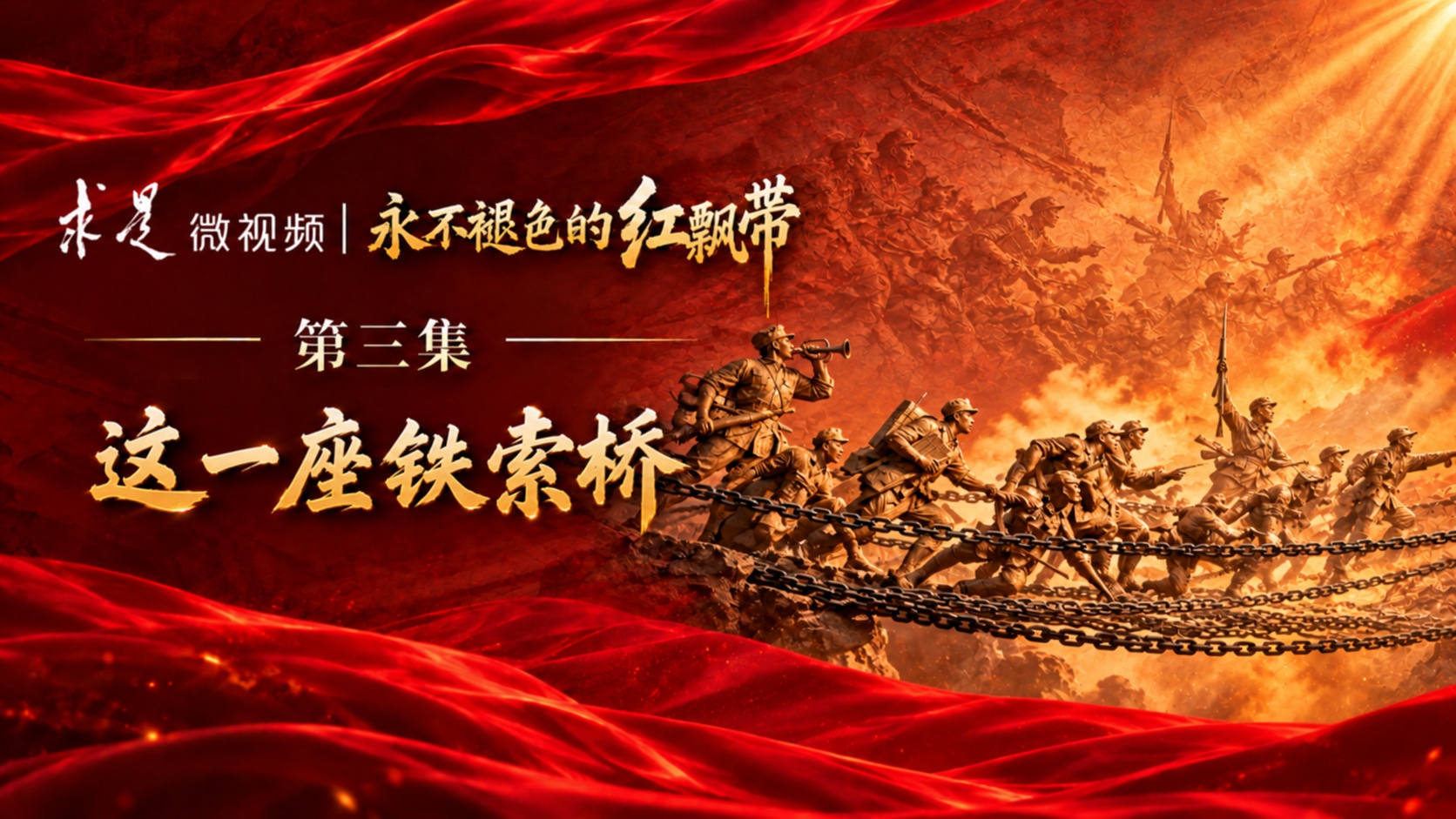 永不褪色的红飘带 | 第三集：这一座铁索桥