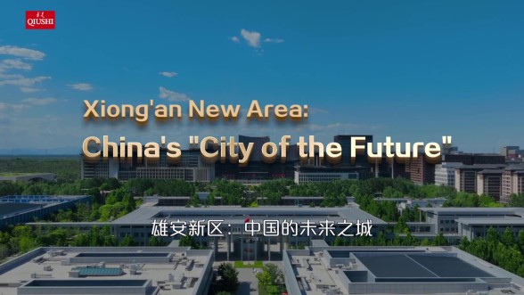 雄安新区：中国的未来之城