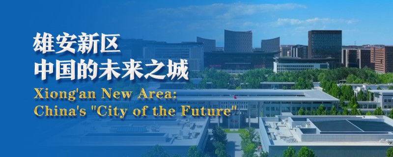 雄安新区：中国的未来之城