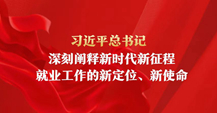 新时代新征程就业工作的新定位、新使命